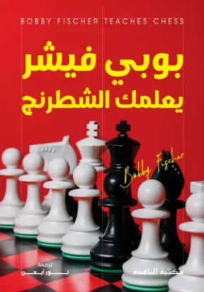 بوبي فيشر يعلمك الشطرنج